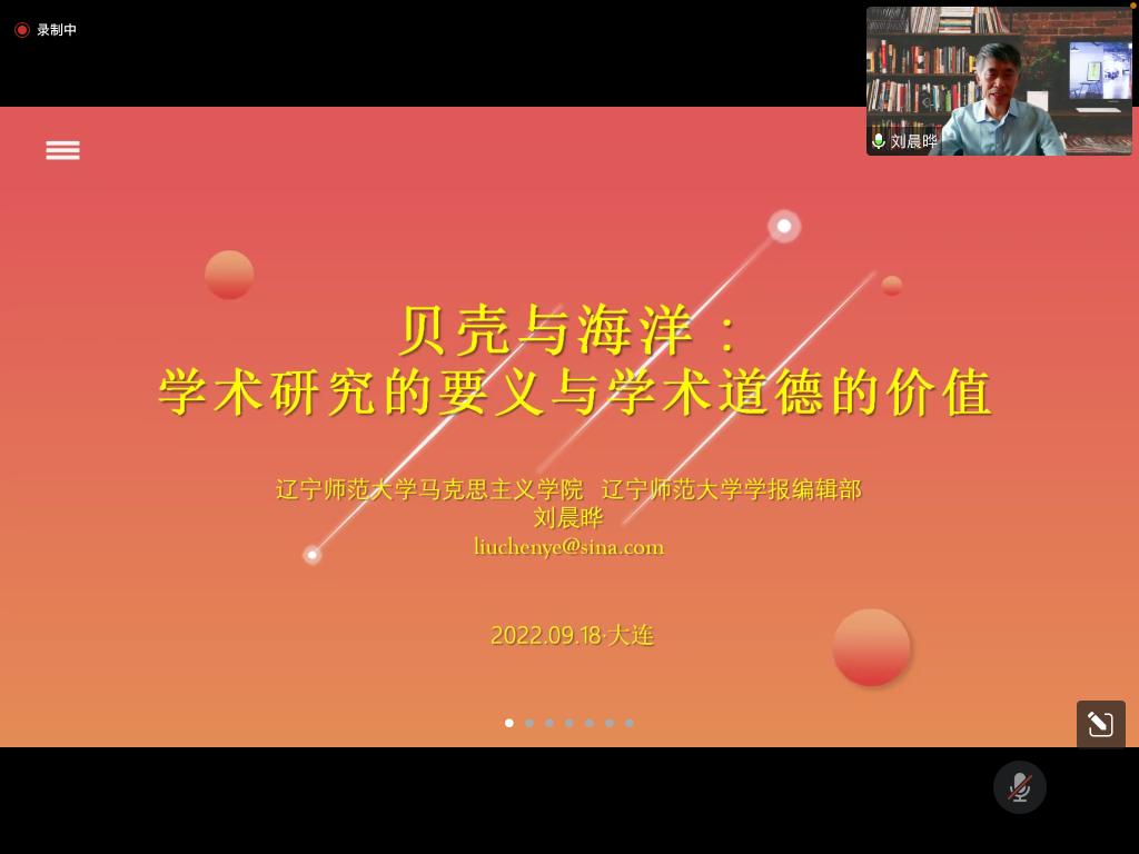 辽宁师范大学刘晨晔教授为公司做学术报告